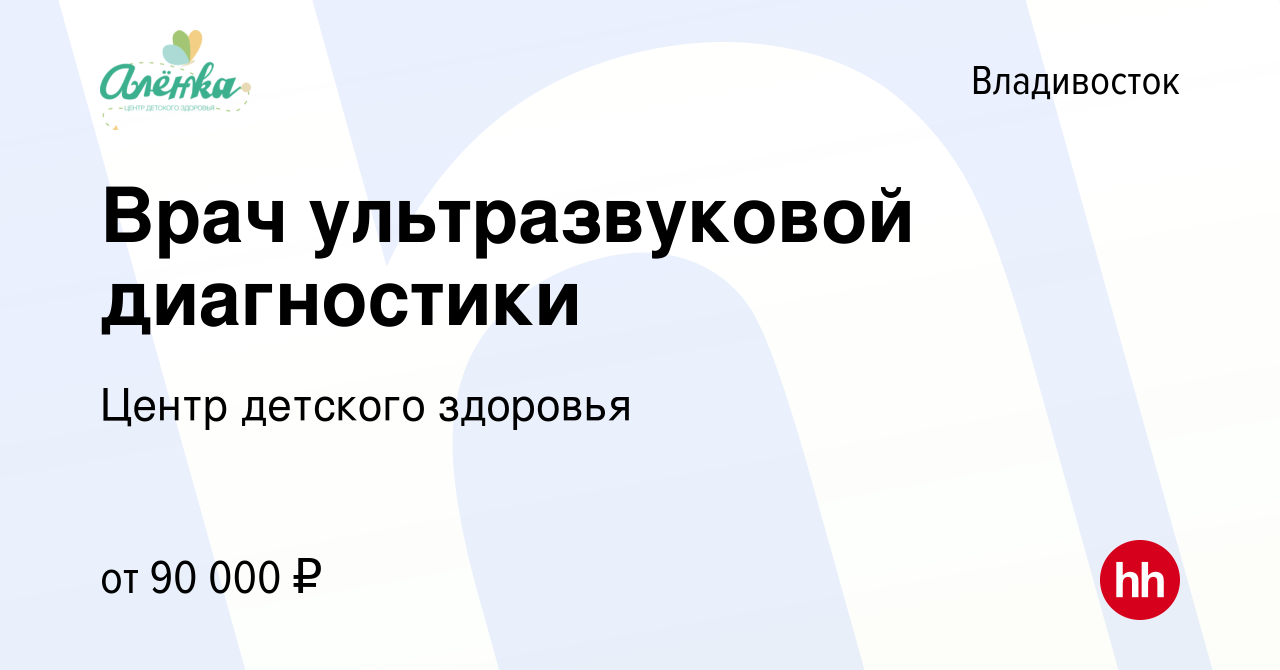 Вакансия Врач ультразвуковой диагностики во Владивостоке, работа в компании  Центр детского здоровья (вакансия в архиве c 26 декабря 2023)