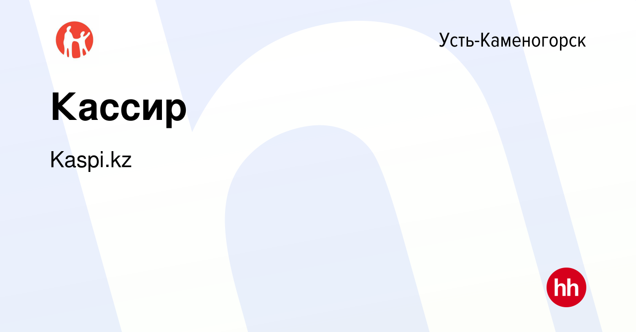 Вакансия Кассир в Усть-Каменогорске, работа в компании Kaspi.kz (вакансия в  архиве c 6 сентября 2022)