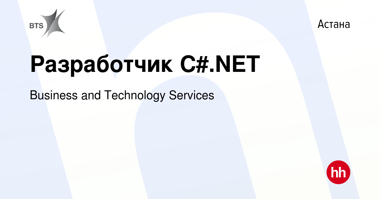 Вакансия Разработчик C#.NET в Астане, работа в компании Business and  Technology Services (вакансия в архиве c 13 сентября 2022)