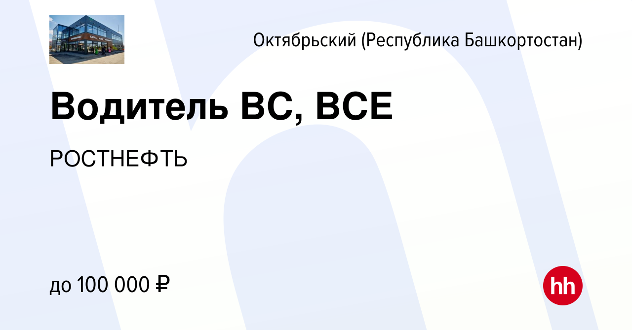 Вакансия Водитель ВС, ВСЕ в Октябрьском, работа в компании РОСТНЕФТЬ  (вакансия в архиве c 13 сентября 2022)