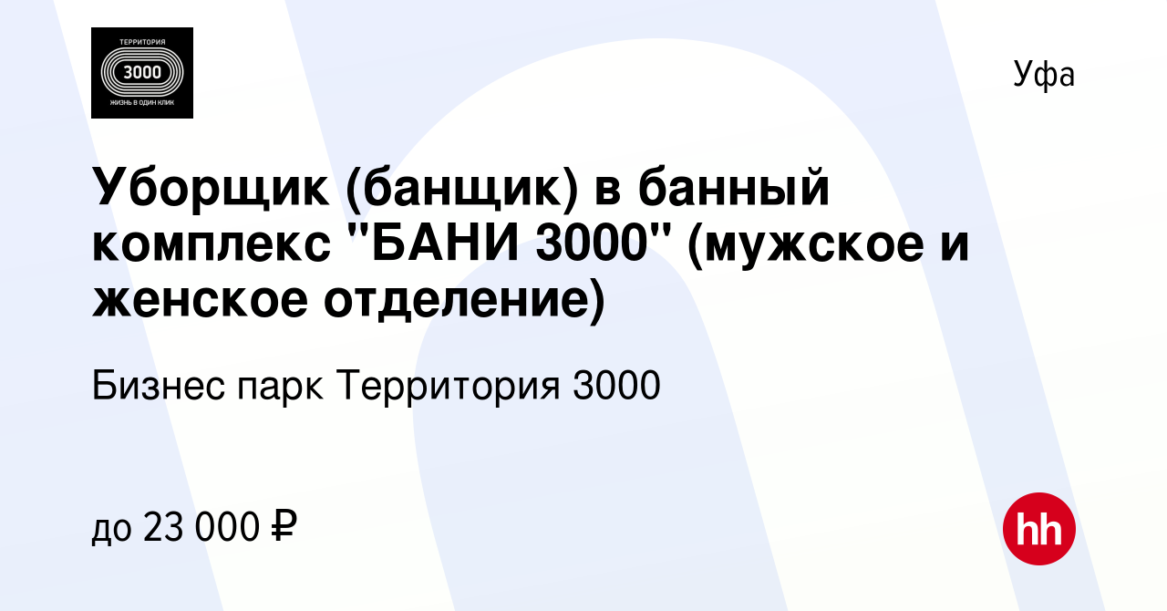 Вакансия Уборщик (банщик) в банный комплекс 