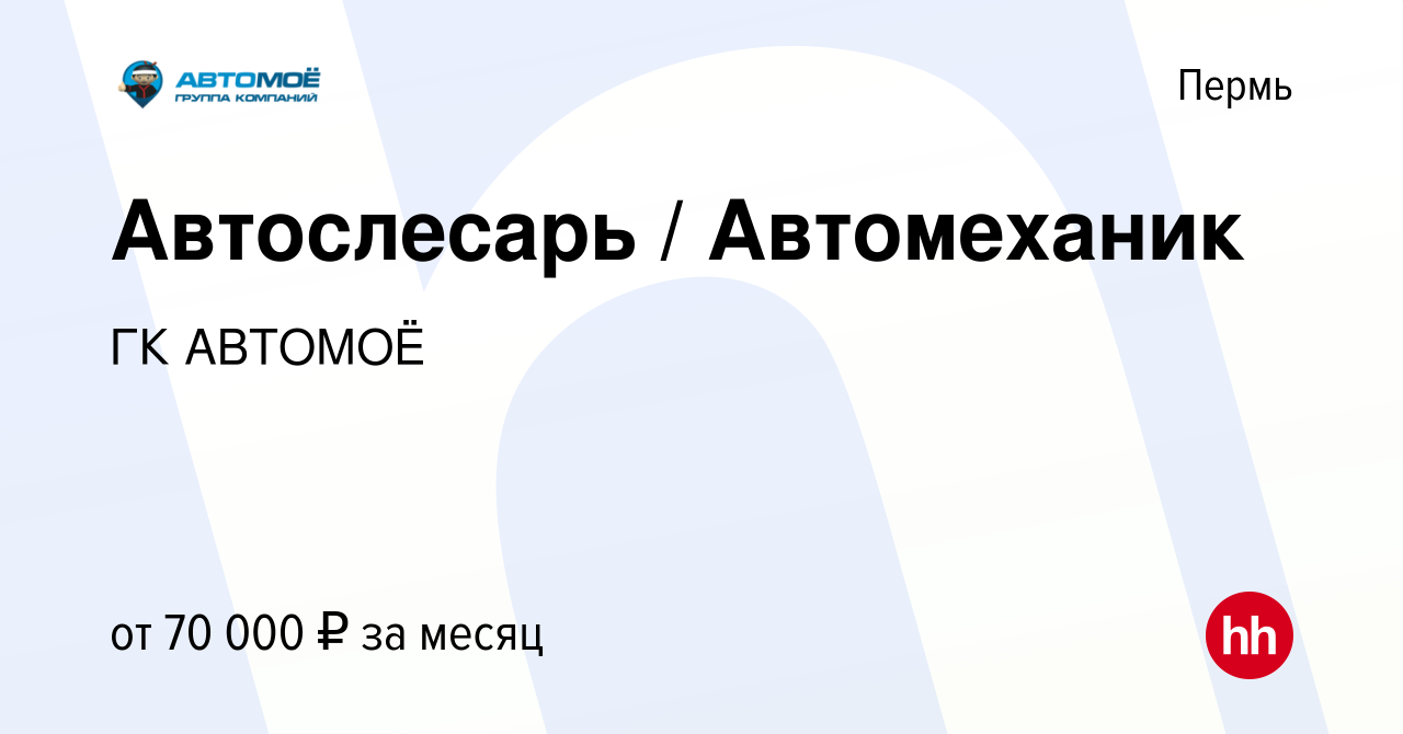 Вакансия Автослесарь / Автомеханик в Перми, работа в компании ГК АВТОМОЁ ( вакансия в архиве c 27 декабря 2023)