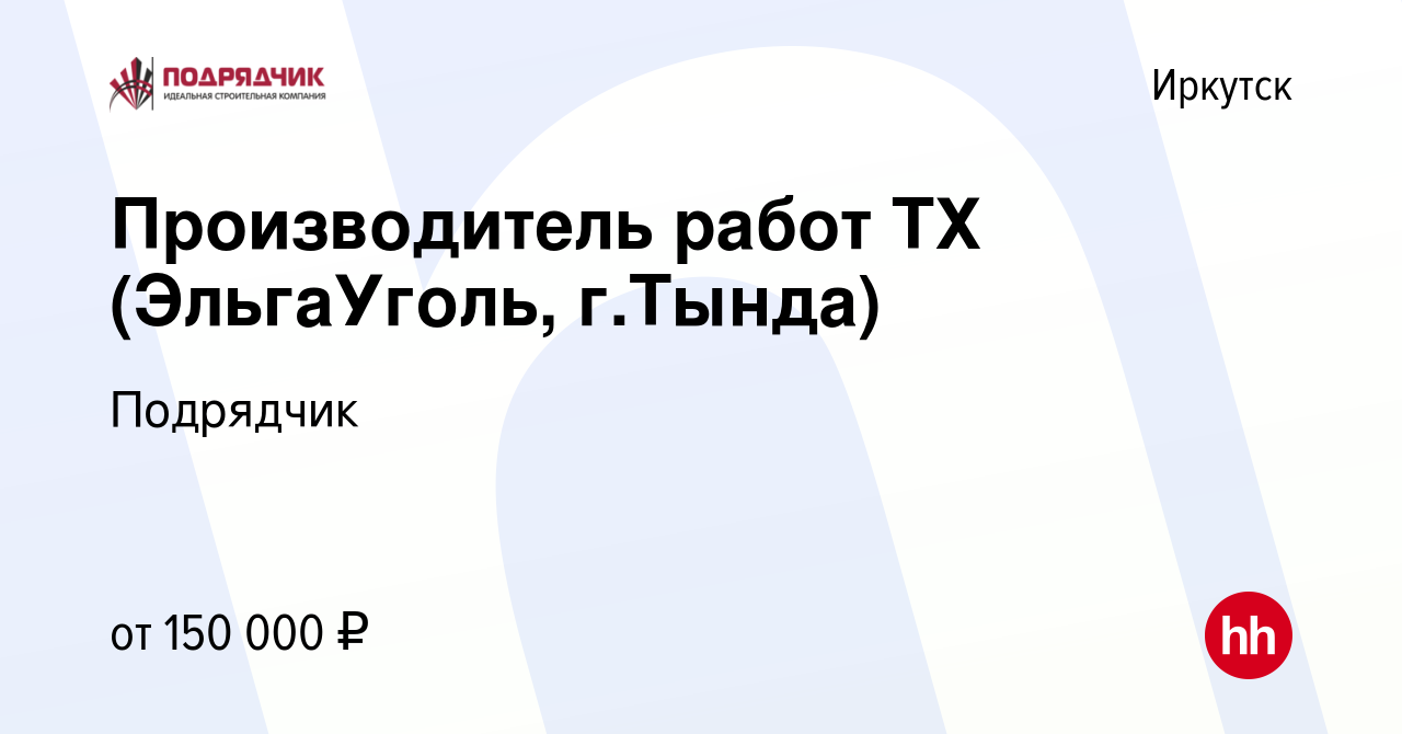 Вакансия Производитель работ ТХ (ЭльгаУголь, г.Тында) в Иркутске, работа в  компании Подрядчик (вакансия в архиве c 23 августа 2022)