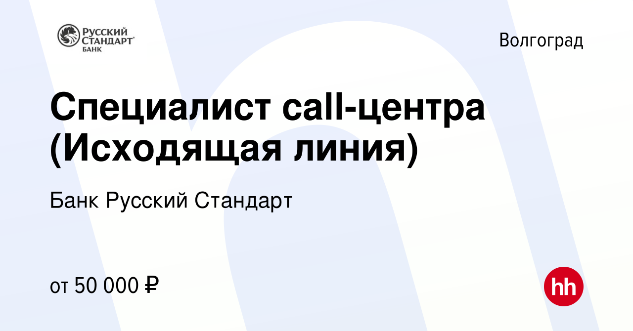 Вакансия Специалист call-центра (Исходящая линия) в Волгограде, работа в  компании Банк Русский Стандарт (вакансия в архиве c 4 августа 2023)