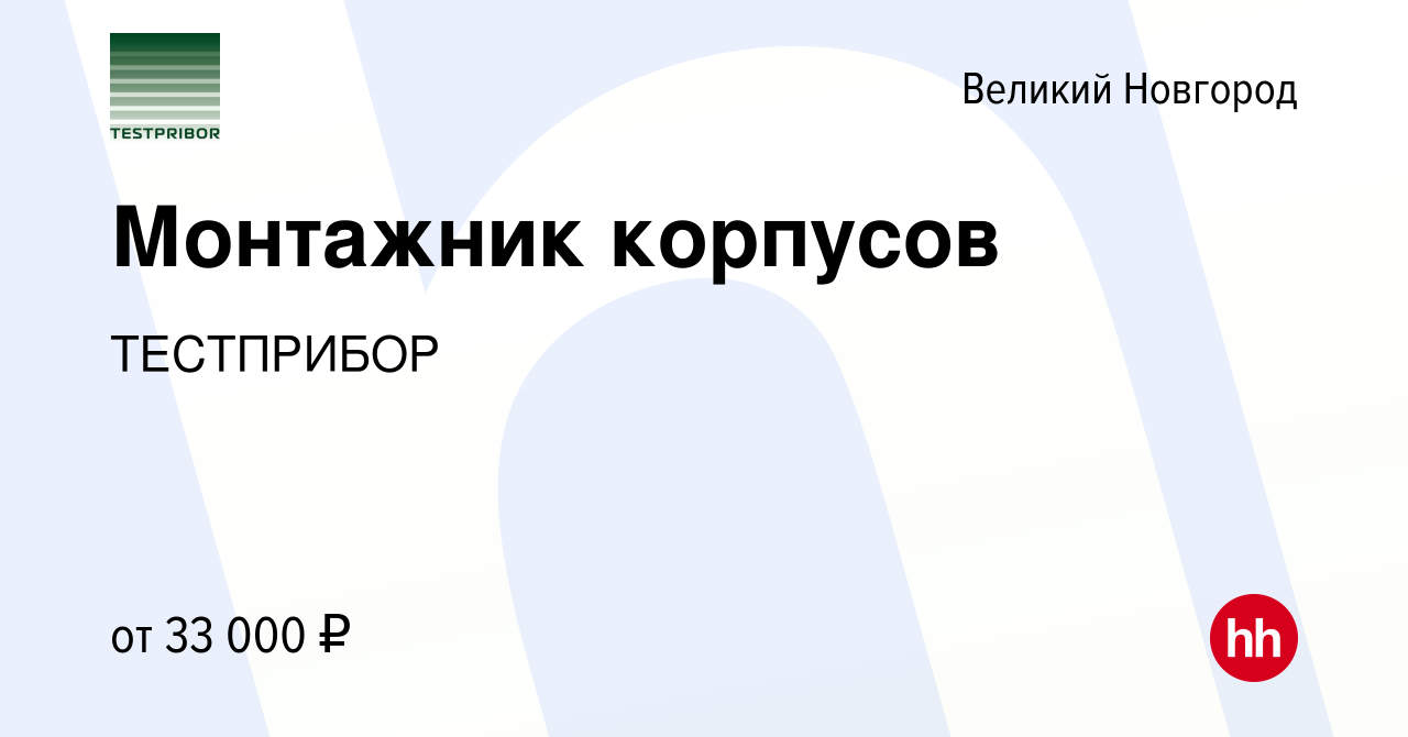 Вакансия Монтажник корпусов в Великом Новгороде, работа в компании  ТЕСТПРИБОР (вакансия в архиве c 13 сентября 2022)