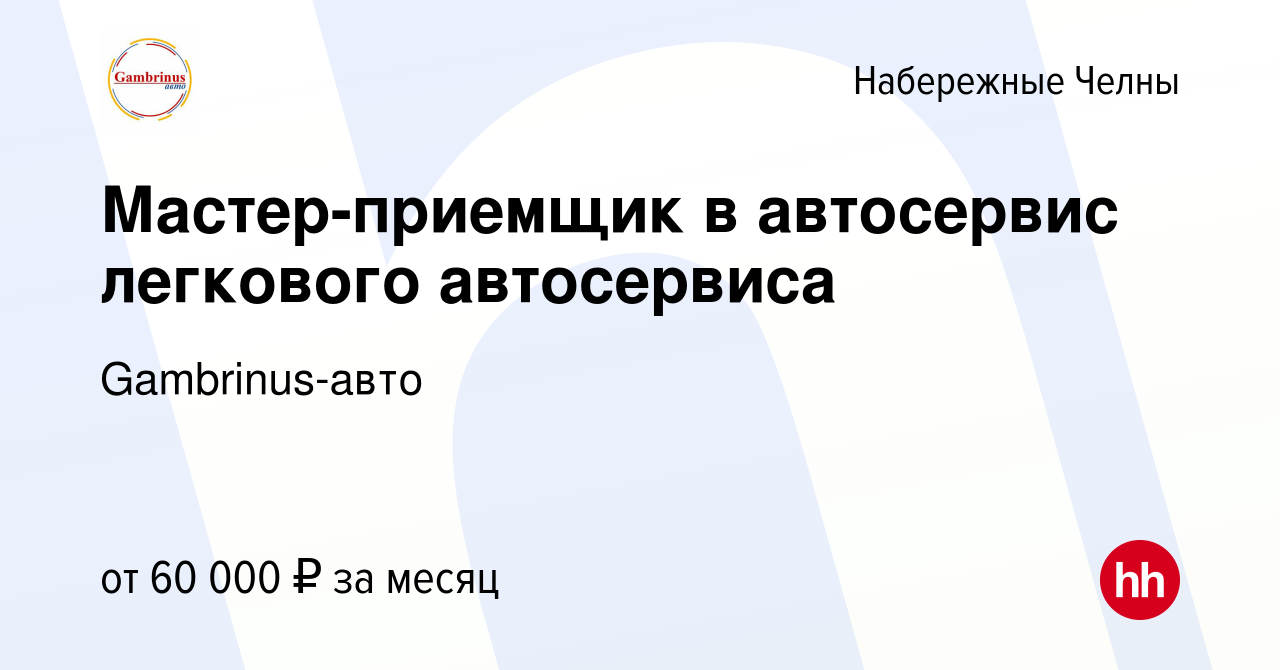 Вакансия Мастер-приемщик в автосервис легкового автосервиса в Набережных  Челнах, работа в компании Гамбринус-Авто (вакансия в архиве c 15 декабря  2022)