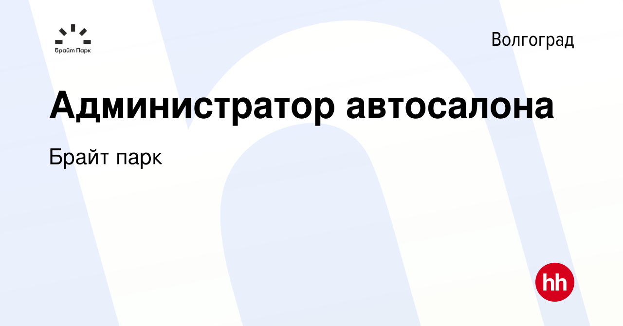 Вакансия Администратор автосалона в Волгограде, работа в компании Брайт парк  (вакансия в архиве c 30 сентября 2022)