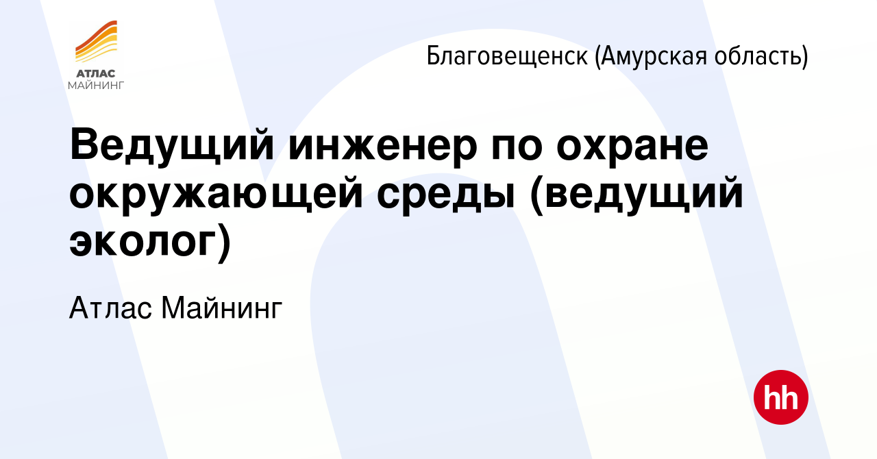 Вакансия Ведущий инженер по охране окружающей среды (ведущий эколог) в  Благовещенске, работа в компании Атлас Майнинг (вакансия в архиве c 15  сентября 2023)