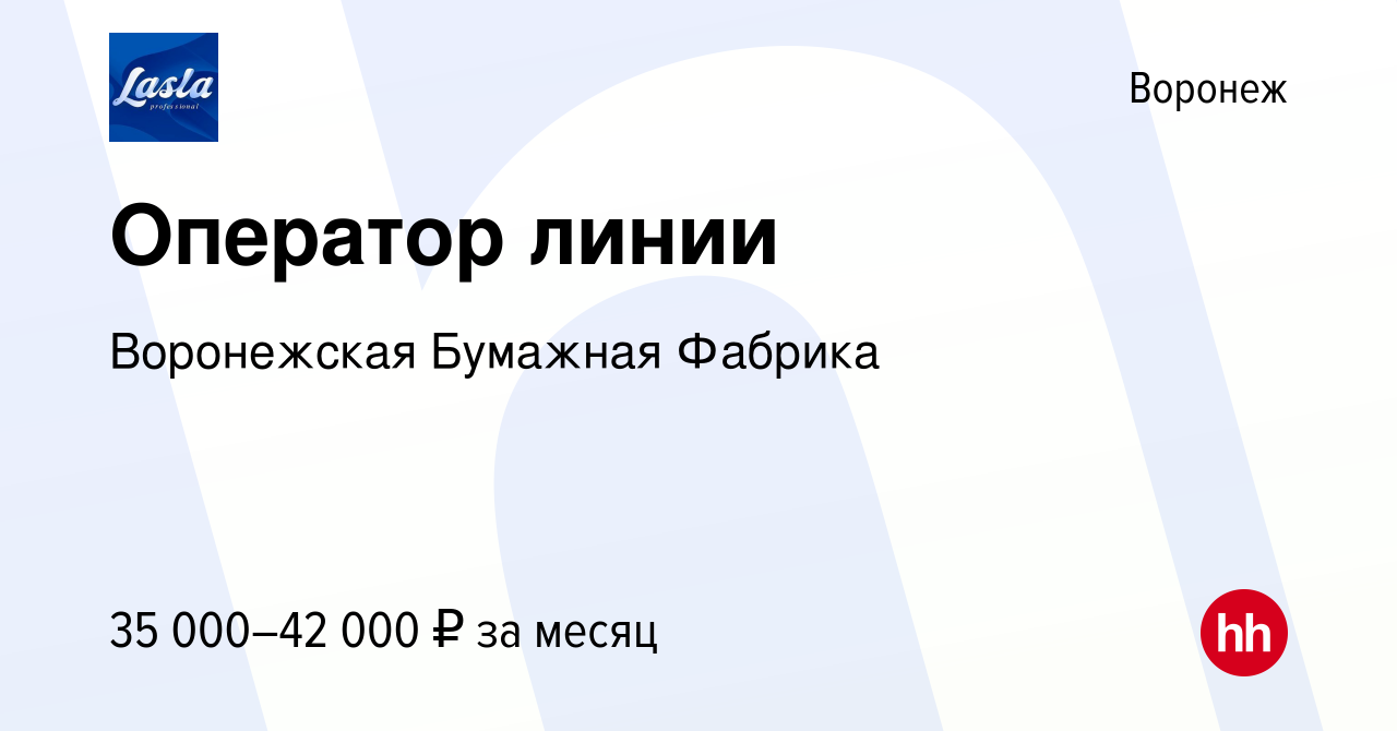 Вакансия Оператор линии в Воронеже, работа в компании Воронежская Бумажная  Фабрика (вакансия в архиве c 21 сентября 2022)