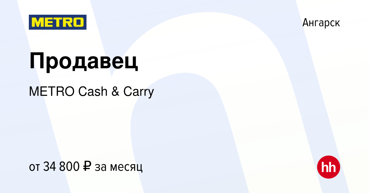 Вакансия Продавец в Ангарске, работа в компании METRO Cash & Carry  (вакансия в архиве c 30 августа 2022)