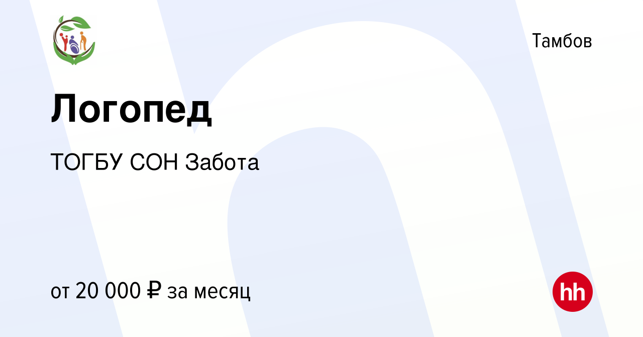 Вакансия Логопед в Тамбове, работа в компании ТОГБУ СОН Забота (вакансия в  архиве c 30 марта 2023)