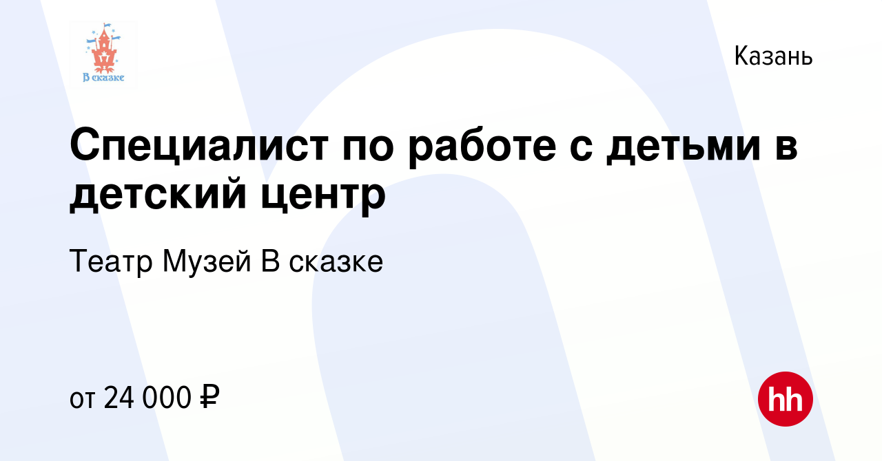 Вакансия Специалист по работе с детьми в детский центр в Казани, работа в  компании Театр Музей В сказке (вакансия в архиве c 1 сентября 2022)