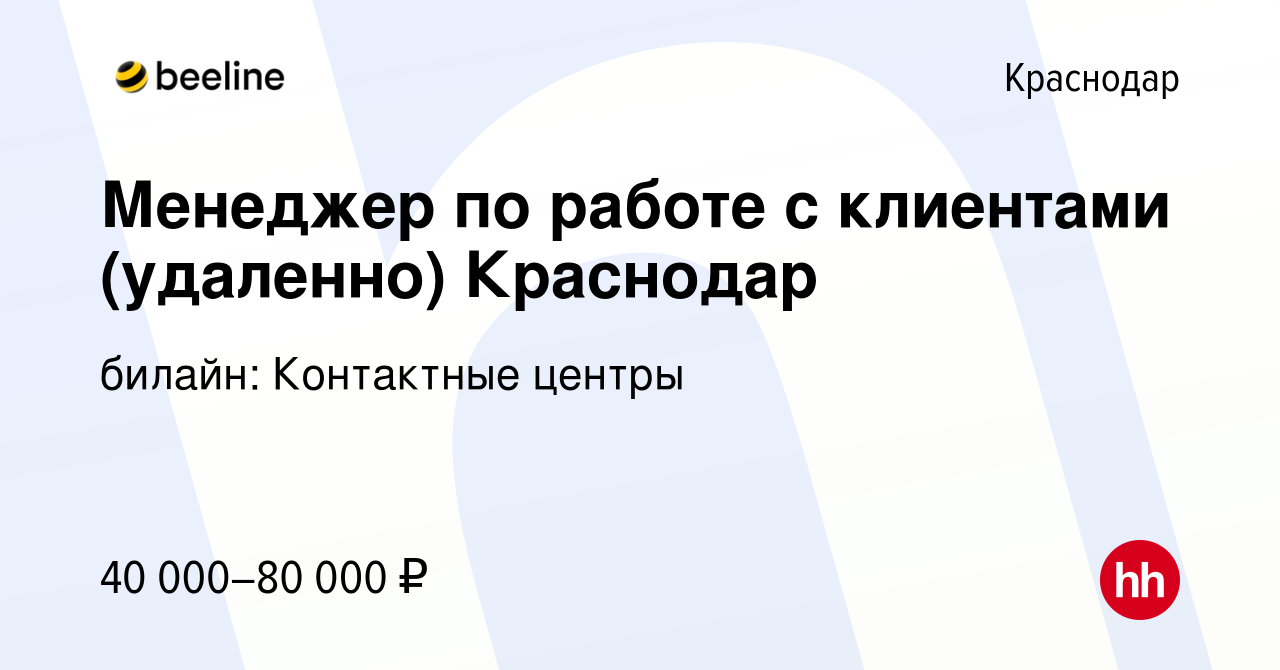 Вакансия Менеджер по работе с клиентами (удаленно) Краснодар в Краснодаре,  работа в компании билайн: Контактные центры (вакансия в архиве c 14 февраля  2023)