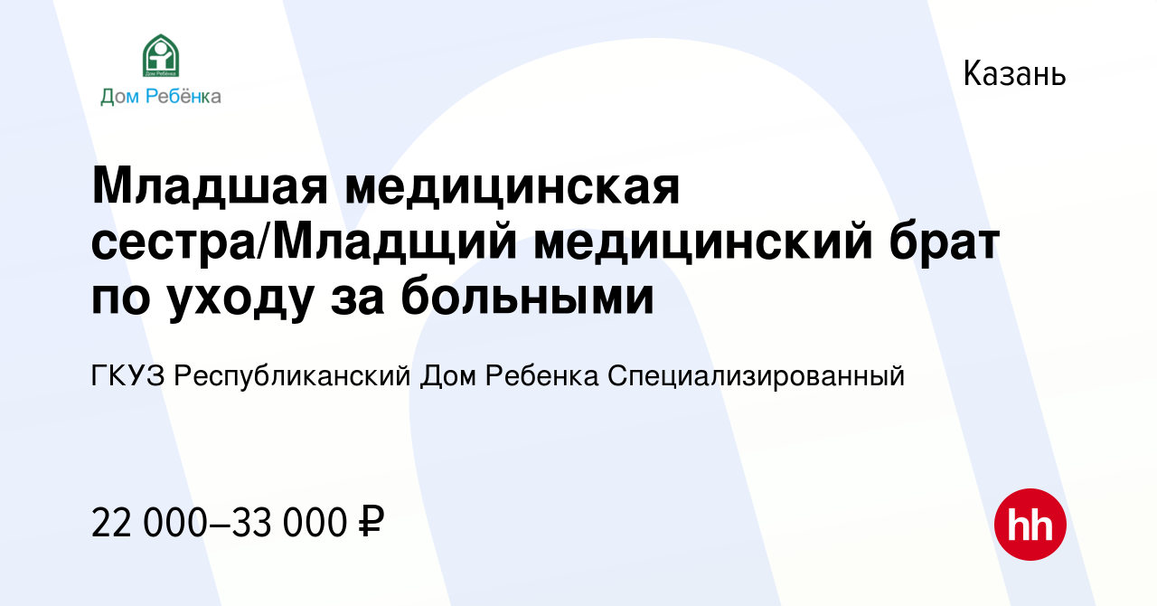 Вакансия Младшая медицинская сестра/Младщий медицинский брат по уходу за  больными в Казани, работа в компании ГКУЗ Республиканский Дом Ребенка  Специализированный (вакансия в архиве c 18 февраля 2023)