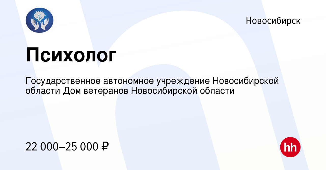 Вакансия Психолог в Новосибирске, работа в компании Государственное  автономное учреждение Новосибирской области Дом ветеранов Новосибирской  области (вакансия в архиве c 15 ноября 2022)