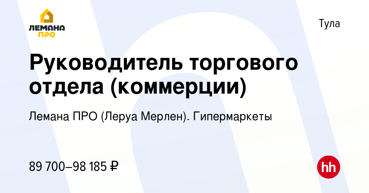 Вакансия Руководитель торгового отдела (коммерции) в Туле, работа в  компании Леруа Мерлен. Гипермаркеты (вакансия в архиве c 22 сентября 2022)