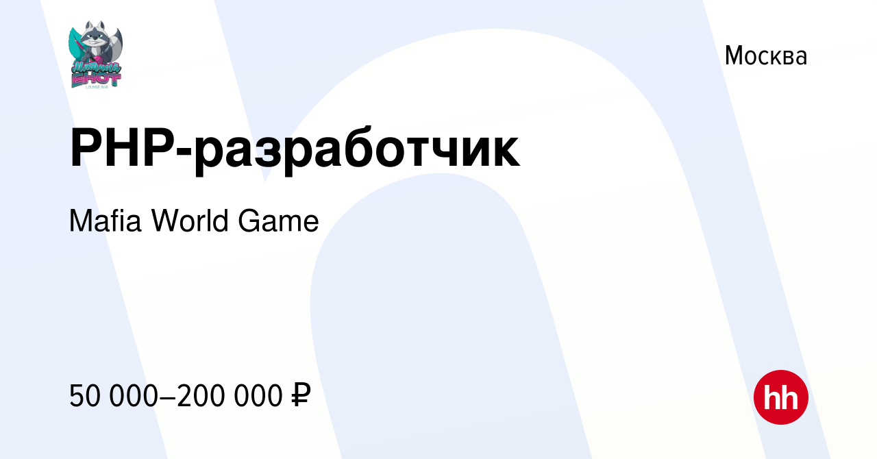 Вакансия PHP-разработчик в Москве, работа в компании Mafia World Game  (вакансия в архиве c 14 сентября 2022)