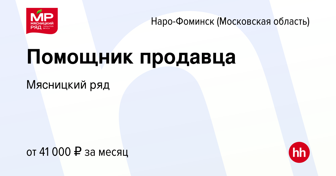 Вакансия Помощник продавца в Наро-Фоминске, работа в компании Мясницкий ряд  (вакансия в архиве c 30 сентября 2022)