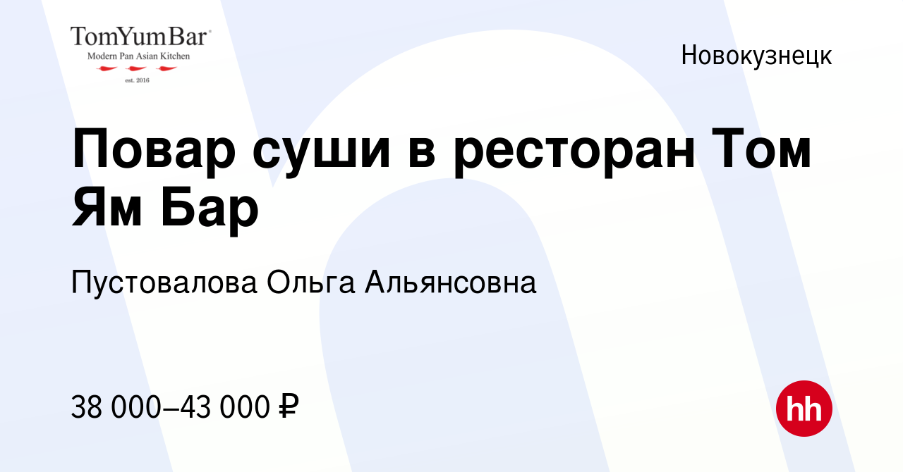 Вакансия Повар суши в ресторан Том Ям Бар в Новокузнецке, работа в компании  Пустовалова Ольга Альянсовна (вакансия в архиве c 9 октября 2022)