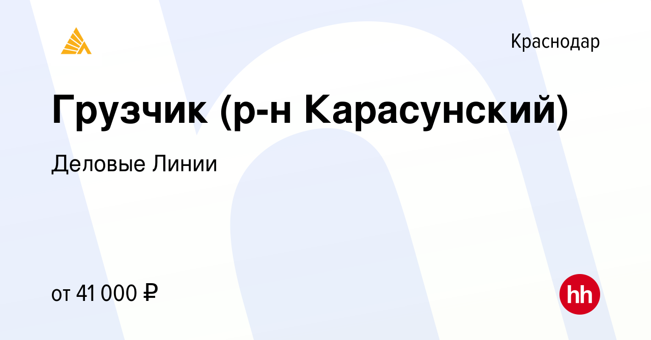 Вакансия Грузчик (р-н Карасунский) в Краснодаре, работа в компании Деловые  Линии (вакансия в архиве c 26 сентября 2022)