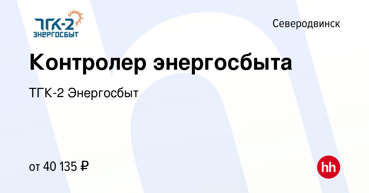 Вакансия Контролер энергосбыта в Северодвинске, работа в компании ТГК-2  Энергосбыт (вакансия в архиве c 26 августа 2022)