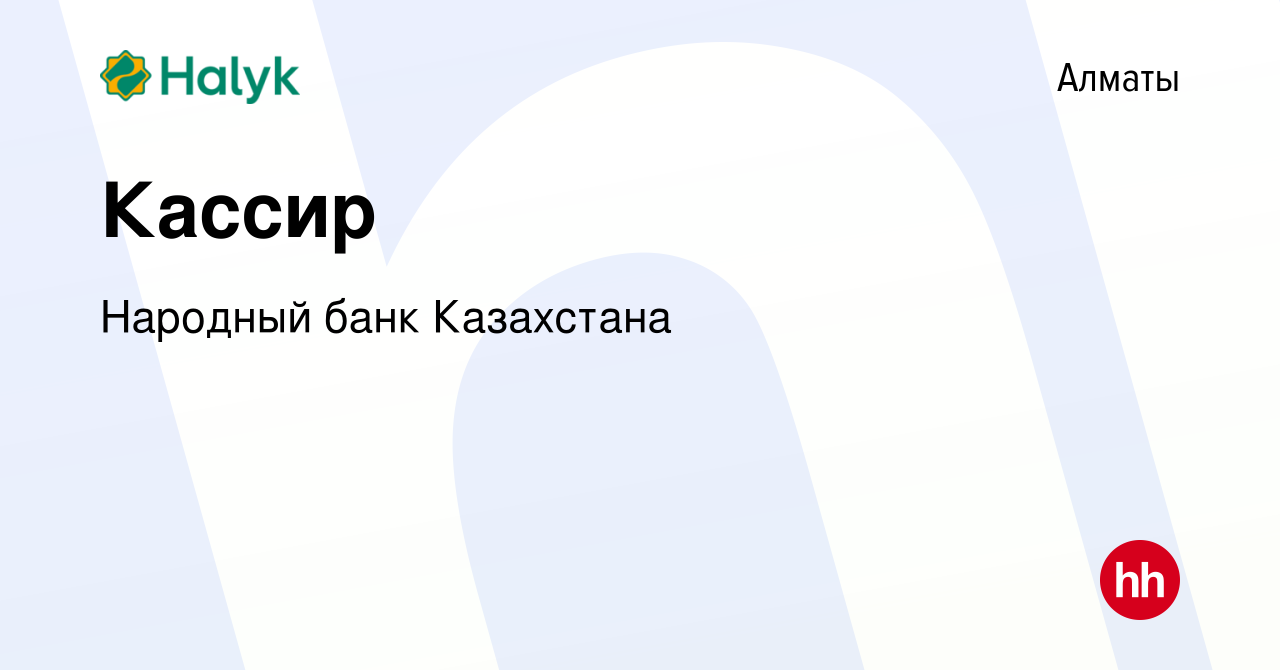 Вакансия Кассир в Алматы, работа в компании Народный банк Казахстана  (вакансия в архиве c 8 июля 2024)