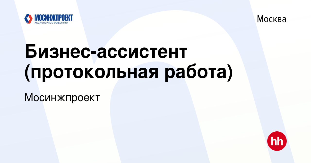 Вакансия Бизнес-ассистент (протокольная работа) в Москве, работа в компании  Мосинжпроект (вакансия в архиве c 25 ноября 2022)