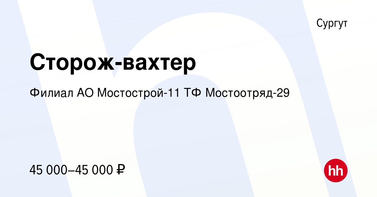 Вакансия Сторож-вахтер в Сургуте, работа в компании Филиал АО Мостострой-11  ТФ Мостоотряд-29 (вакансия в архиве c 12 сентября 2022)