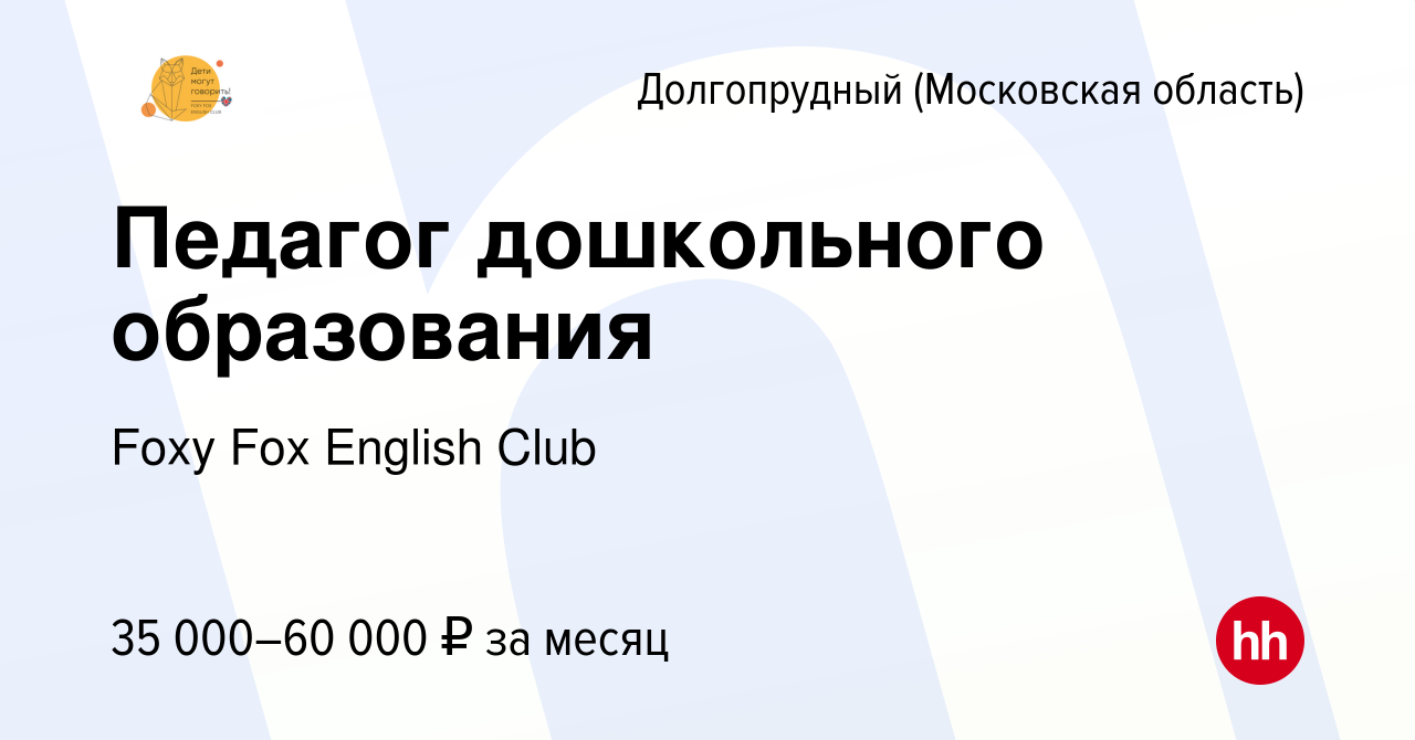 Вакансия Педагог дошкольного образования в Долгопрудном, работа в компании  Foxy Fox English Club (вакансия в архиве c 14 сентября 2022)