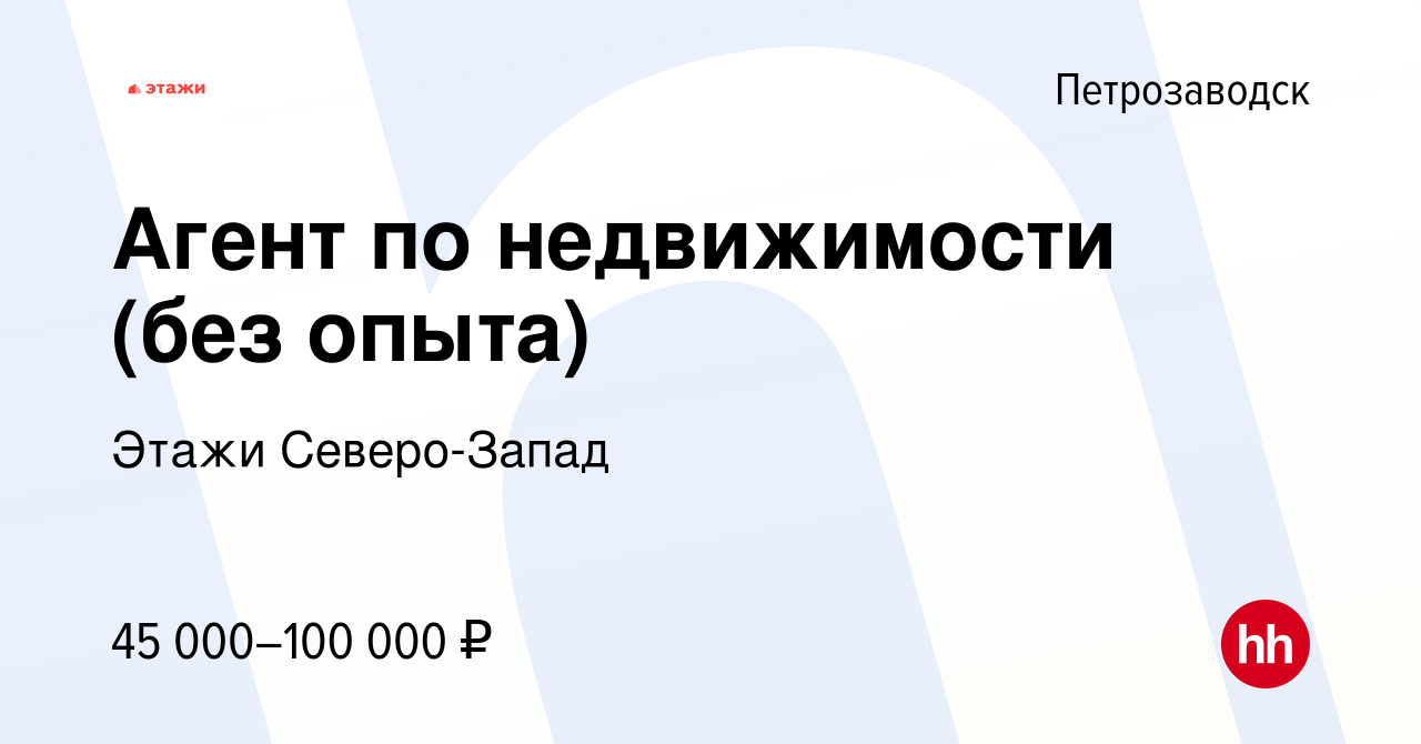 Вакансия Агент по недвижимости (без опыта) в Петрозаводске, работа в  компании Этажи Северо-Запад