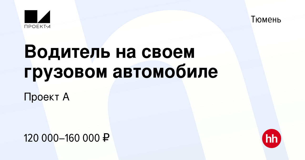 Вакансия Водитель на своем грузовом автомобиле в Тюмени, работа в компании  Проект А (вакансия в архиве c 14 сентября 2022)