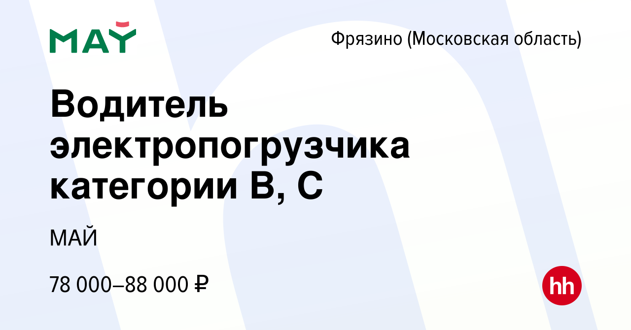 Вакансия Водитель электропогрузчика категории В, С во Фрязино, работа в  компании МАЙ (вакансия в архиве c 16 апреля 2024)