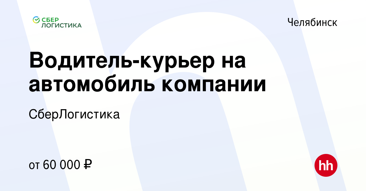 Вакансия Водитель-курьер на автомобиль компании в Челябинске, работа в  компании СберЛогистика (вакансия в архиве c 12 января 2023)