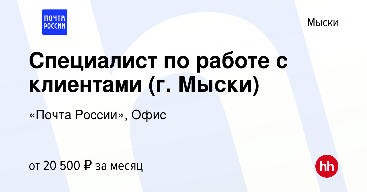 Вакансия Специалист по работе с клиентами (г. Мыски) в Мысках, работа в  компании «Почта России», Офис (вакансия в архиве c 13 ноября 2022)