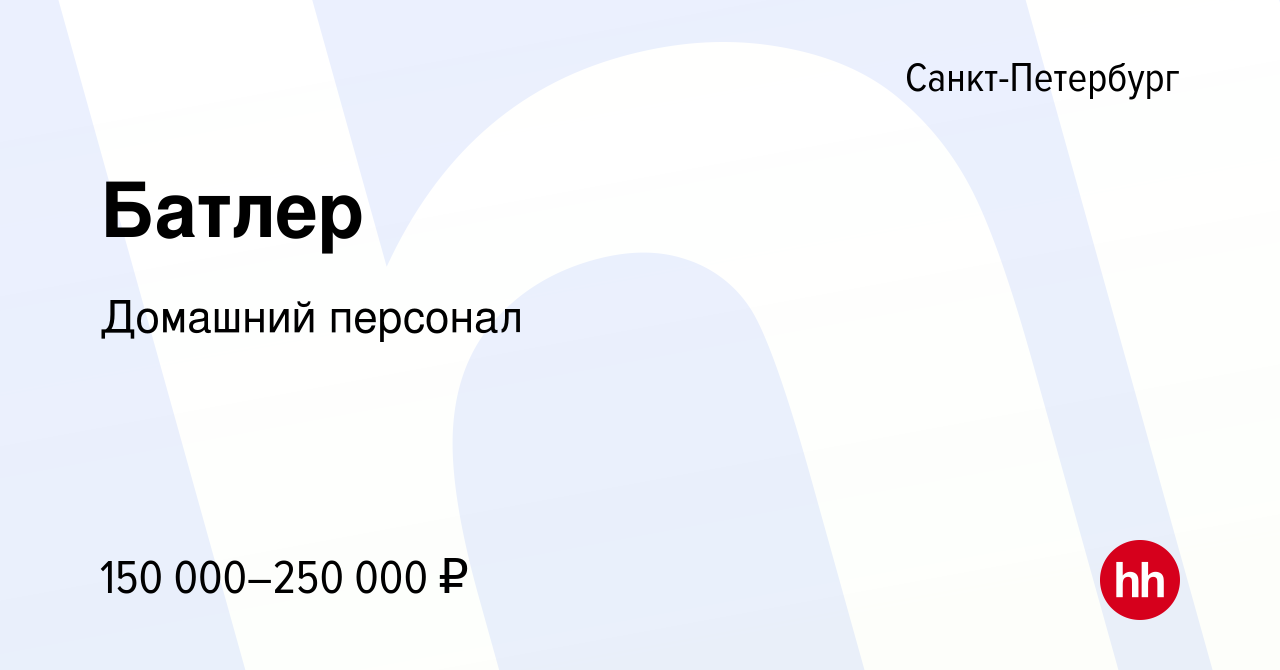 Вакансия Батлер в Санкт-Петербурге, работа в компании Домашний персонал  (вакансия в архиве c 14 октября 2022)