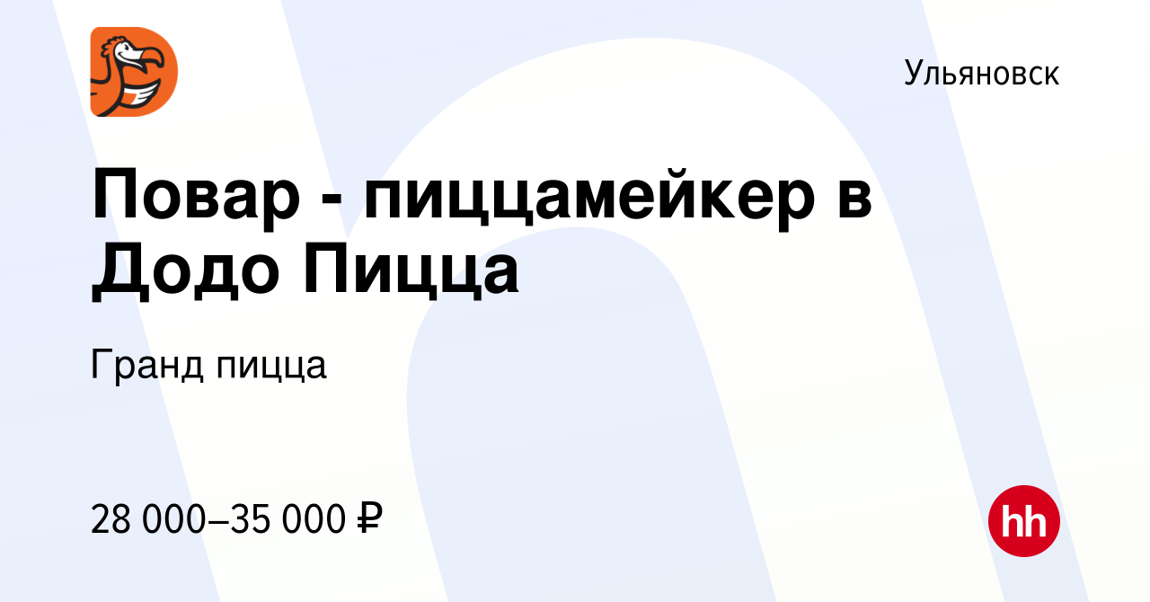 Вакансия Повар - пиццамейкер в Додо Пицца в Ульяновске, работа в компании  Гранд пицца (вакансия в архиве c 14 сентября 2022)