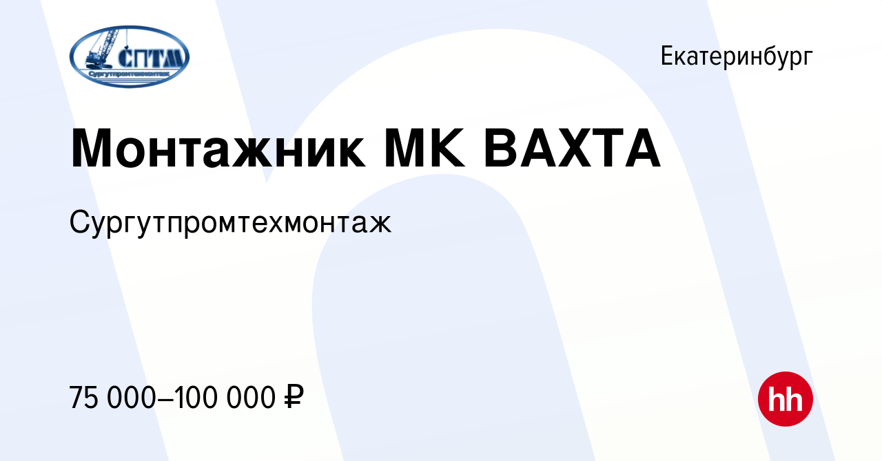 Вакансия Монтажник МК ВАХТА в Екатеринбурге, работа в компании  Сургутпромтехмонтаж (вакансия в архиве c 14 сентября 2022)