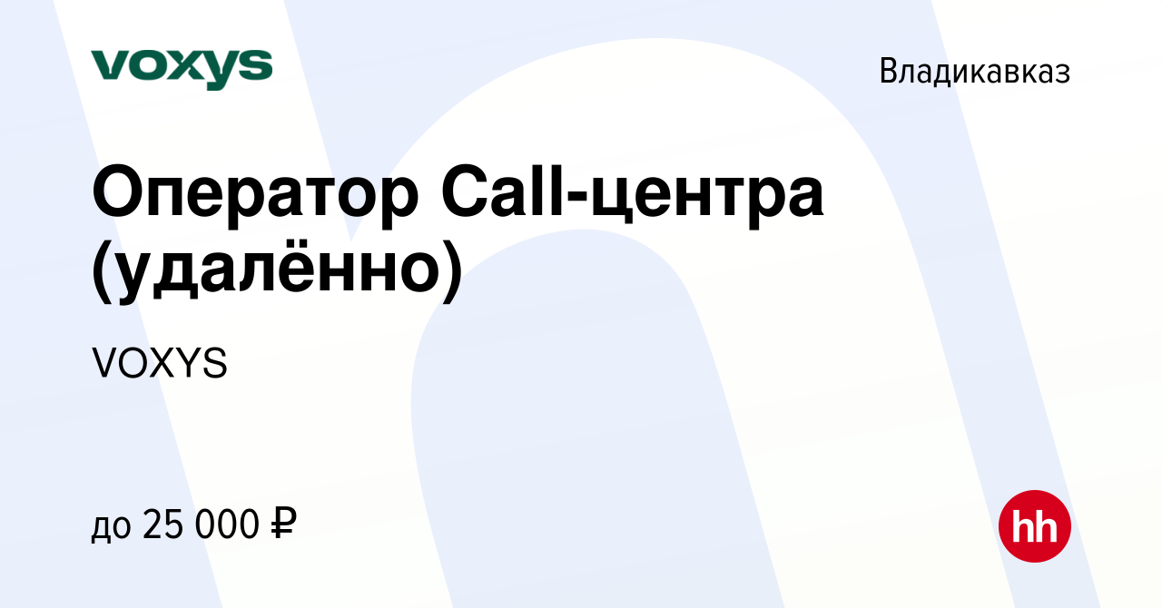 Вакансия Оператор Call-центра (удалённо) во Владикавказе, работа в компании  VOXYS (вакансия в архиве c 2 июня 2023)