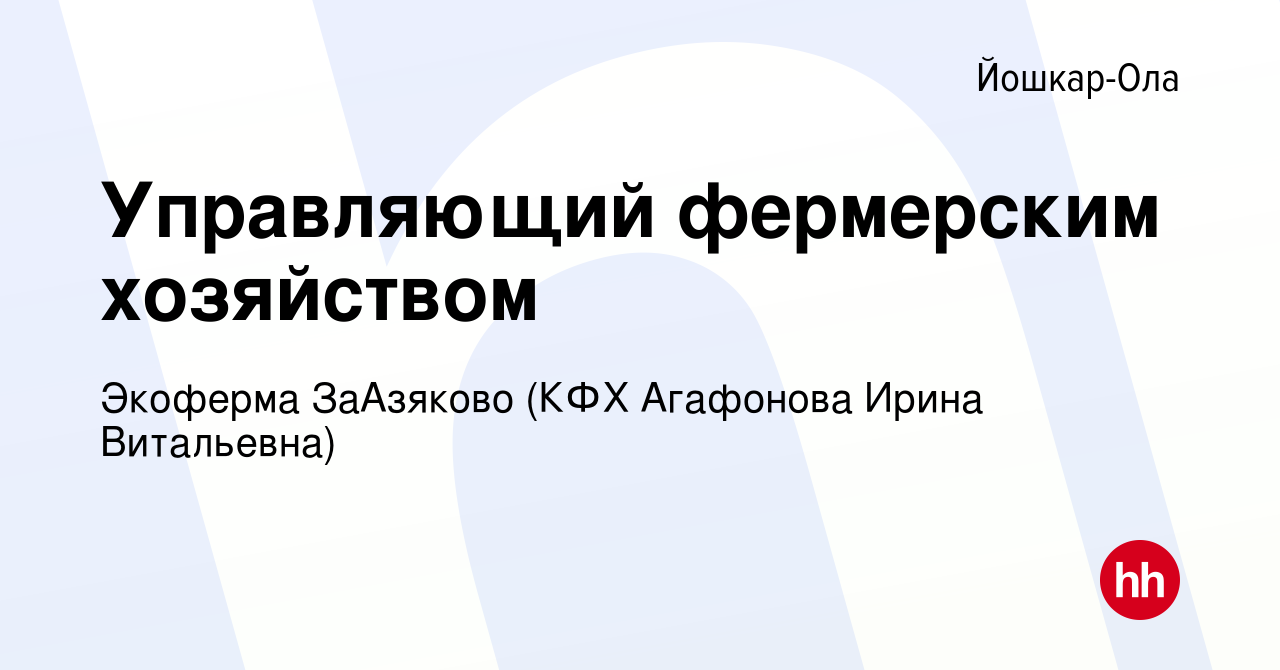 Вакансия Управляющий фермерским хозяйством в Йошкар-Оле, работа в компании  Экоферма ЗаАзяково (КФХ Агафонова Ирина Витальевна) (вакансия в архиве c 14  сентября 2022)