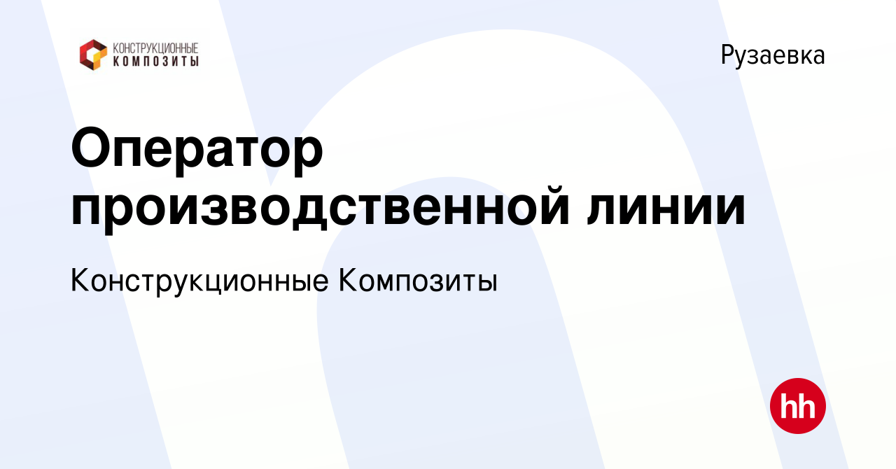 Вакансия Оператор производственной линии в Рузаевке, работа в компании  Конструкционные Композиты (вакансия в архиве c 14 сентября 2022)