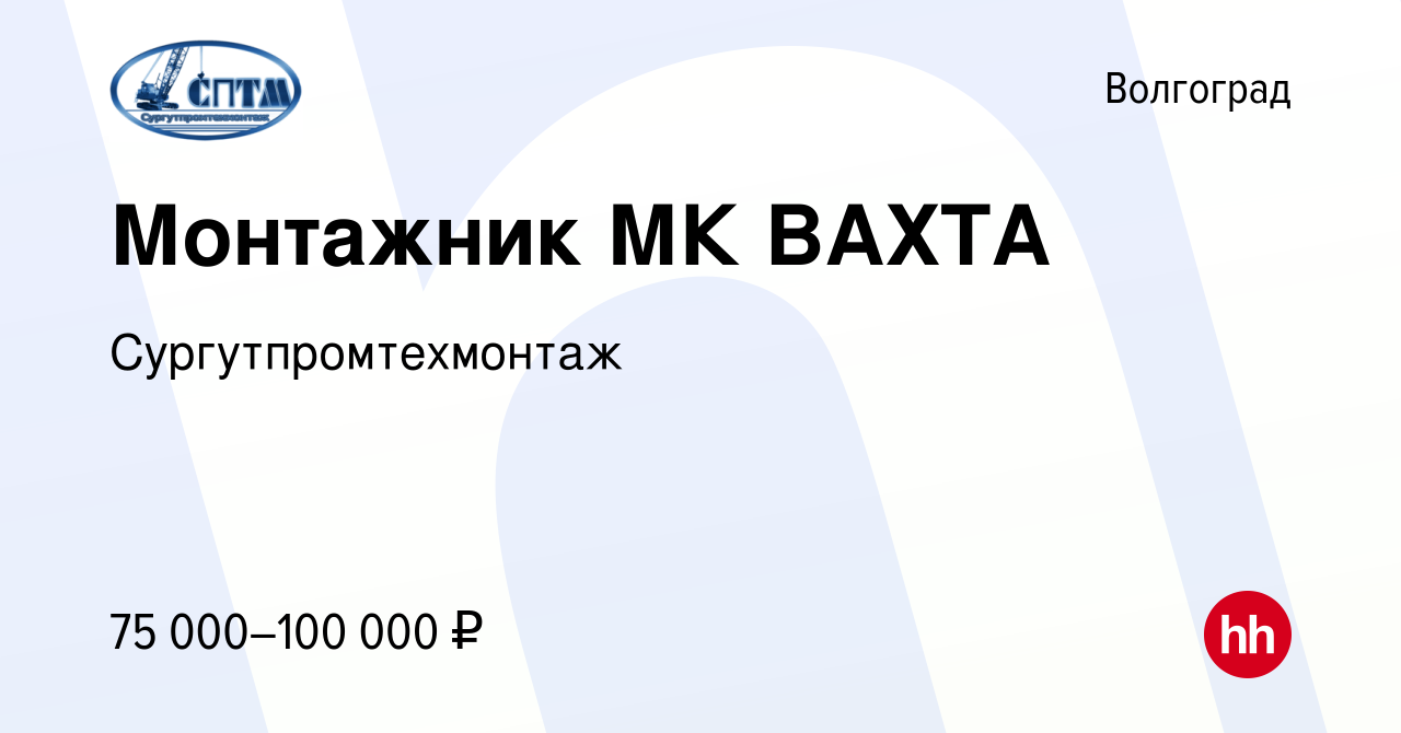 Вакансия Монтажник МК ВАХТА в Волгограде, работа в компании  Сургутпромтехмонтаж (вакансия в архиве c 14 сентября 2022)