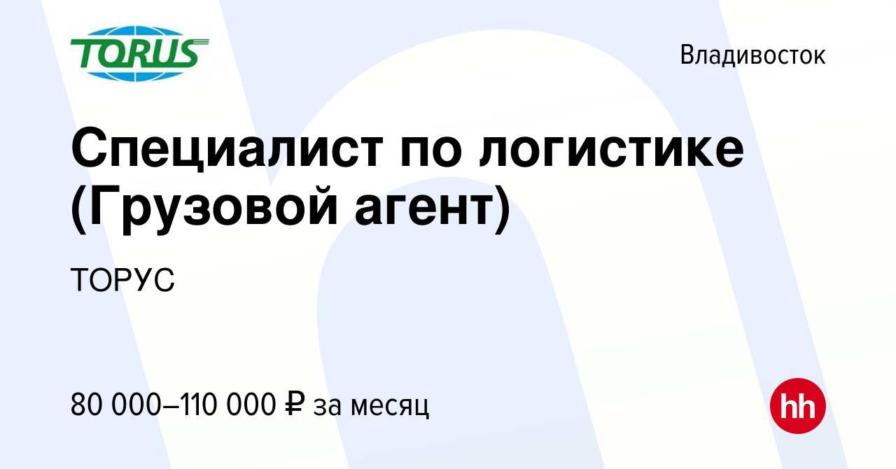 Вакансия Специалист по логистике (Грузовой агент) во Владивостоке, работа в  компании ТОРУС (вакансия в архиве c 14 сентября 2022)