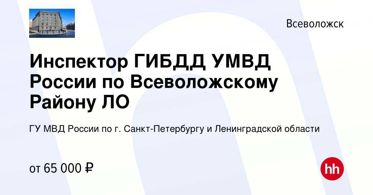 Вакансия Инспектор ГИБДД УМВД России по Всеволожскому Району ЛО во  Всеволожске, работа в компании ГУ МВД России по г. Санкт-Петербургу и  Ленинградской области (вакансия в архиве c 14 сентября 2022)