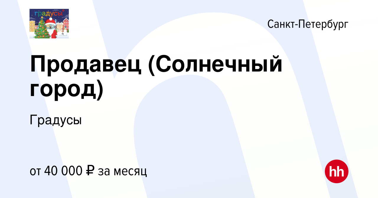 Вакансия Продавец (Солнечный город) в Санкт-Петербурге, работа в компании  Градусы (вакансия в архиве c 1 декабря 2022)