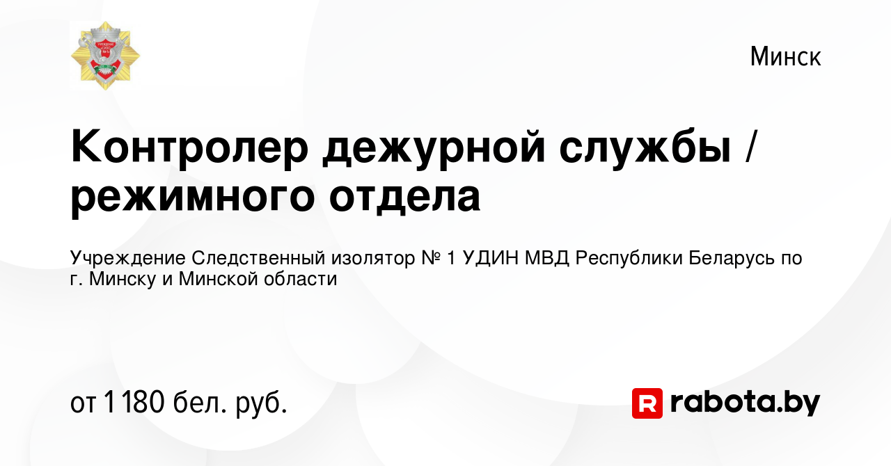 Вакансия Контролер дежурной службы / режимного отдела в Минске, работа в  компании Учреждение Следственный изолятор № 1 УДИН МВД Республики Беларусь  по г. Минску и Минской области (вакансия в архиве c 30 января 2023)