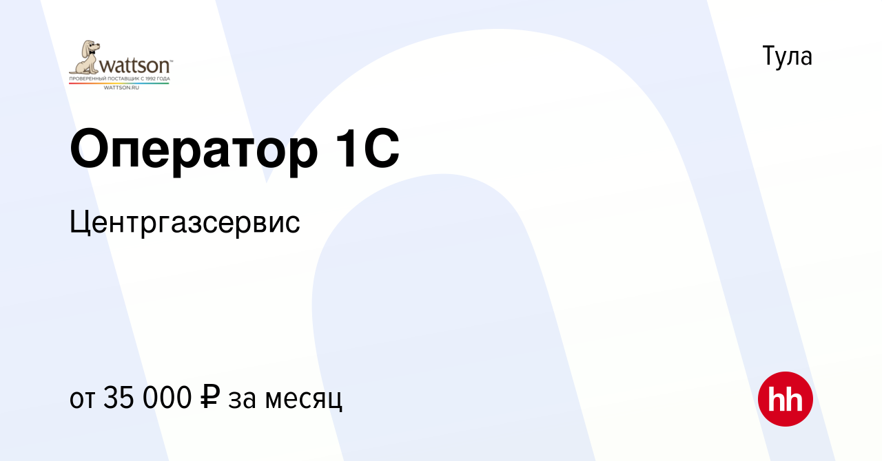 Вакансия Оператор 1С в Туле, работа в компании Центргазсервис (вакансия в  архиве c 12 сентября 2022)