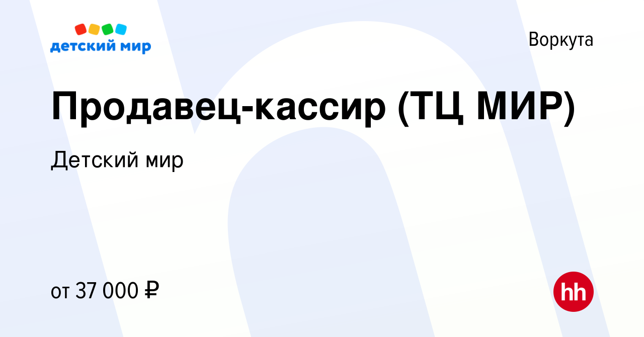 Вакансия Продавец-кассир (ТЦ МИР) в Воркуте, работа в компании Детский мир  (вакансия в архиве c 24 августа 2022)