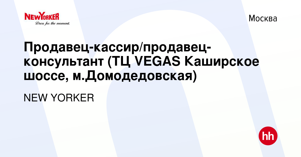 Вакансия Продавец-кассир/продавец-консультант (ТЦ VEGAS Каширское шоссе,  м.Домодедовская) в Москве, работа в компании NEW YORKER (вакансия в архиве  c 14 декабря 2022)