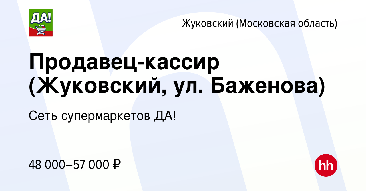 Вакансия Продавец-кассир (Жуковский, ул. Баженова) в Жуковском, работа в  компании Сеть супермаркетов ДА! (вакансия в архиве c 29 октября 2022)