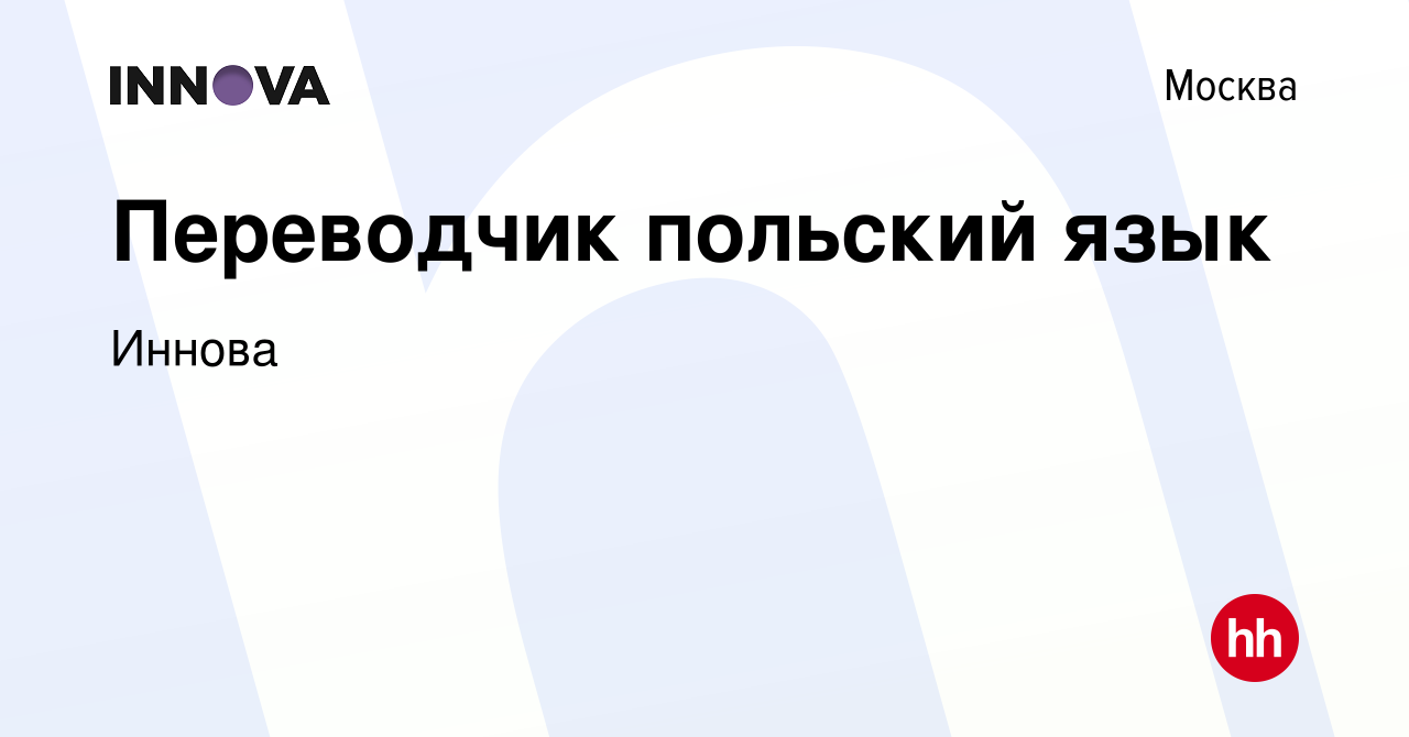 Вакансия Переводчик польский язык в Москве, работа в компании Иннова